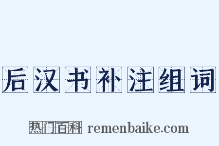 后汉书补注组词是什么意思的图片
